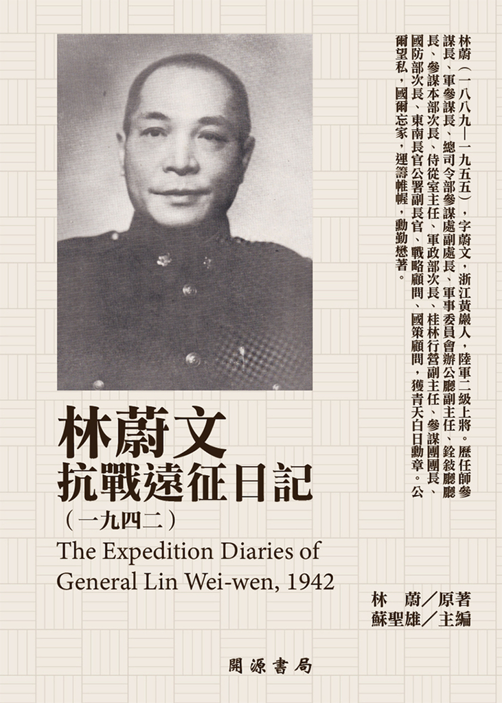 林蔚文抗戰遠征日記(1942)
