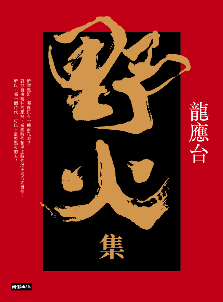 野火集(傳奇經典版)