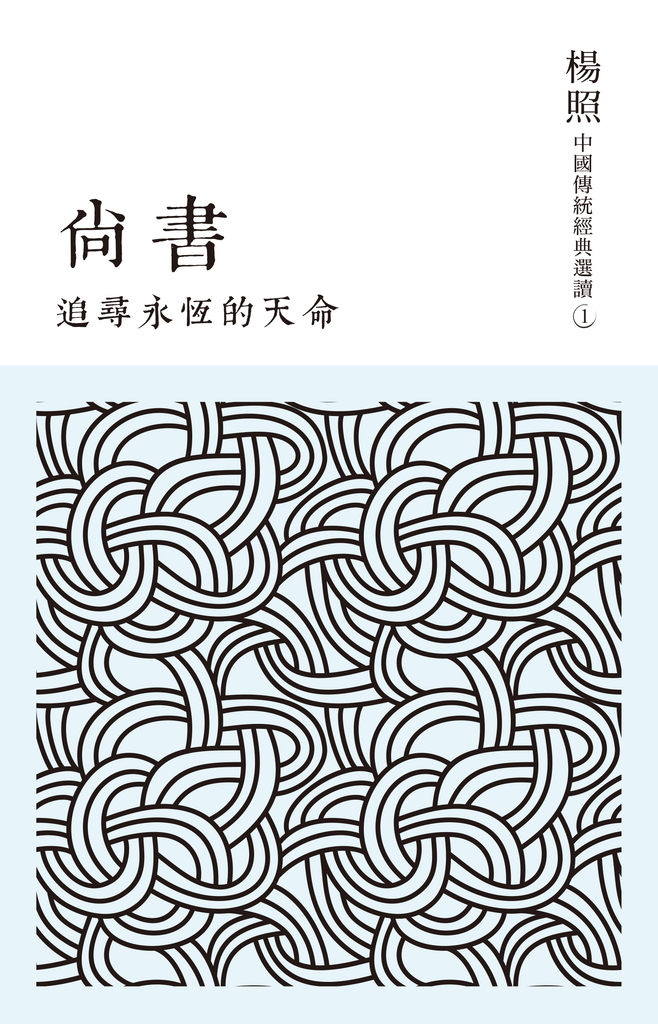 追尋永恆的天命:尚書