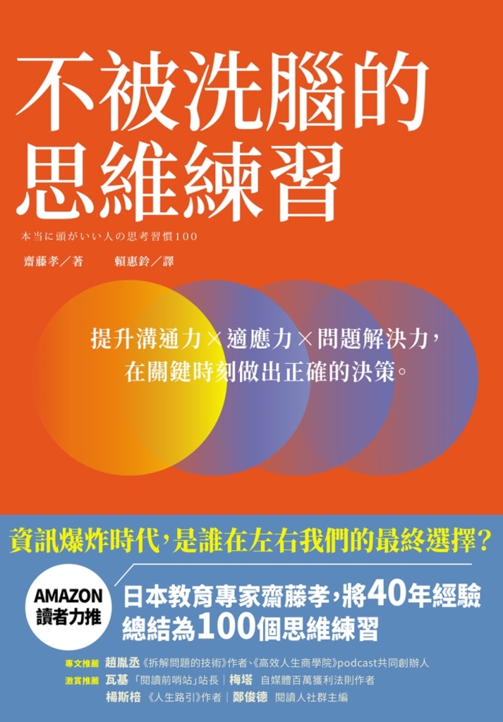 不被洗腦的思維練習:提升溝通力×適應力×問題解決力,在關鍵時刻做出正確的決策