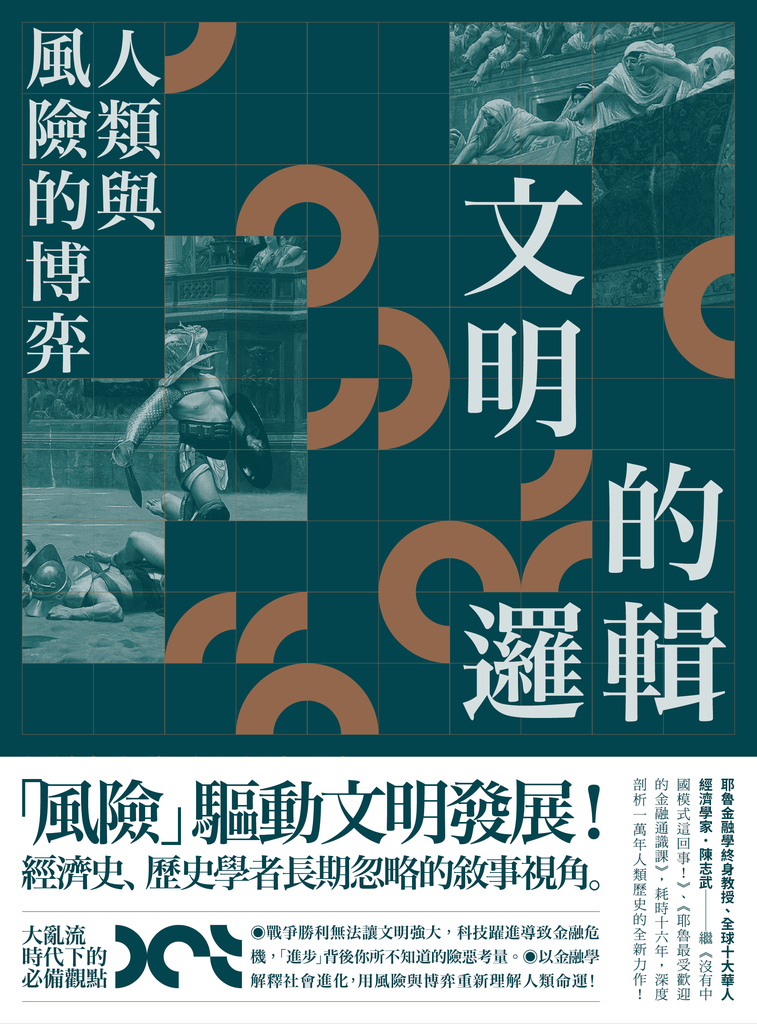 文明的邏輯