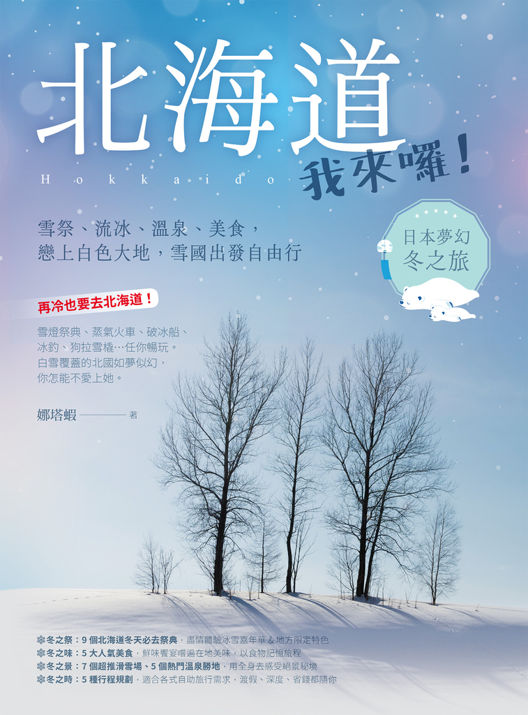 北海道我來囉!雪祭、流冰、溫泉、美食,戀上白色大地,雪國出發自由行