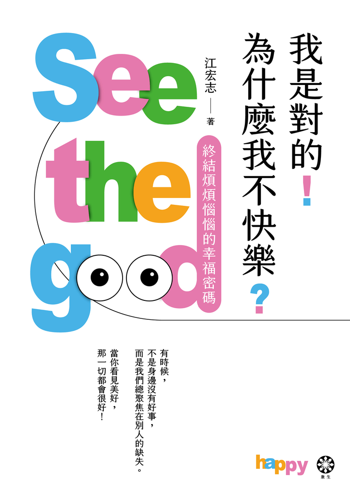 我是對的!為什麼我不快樂?:終結煩煩惱惱的幸福密碼