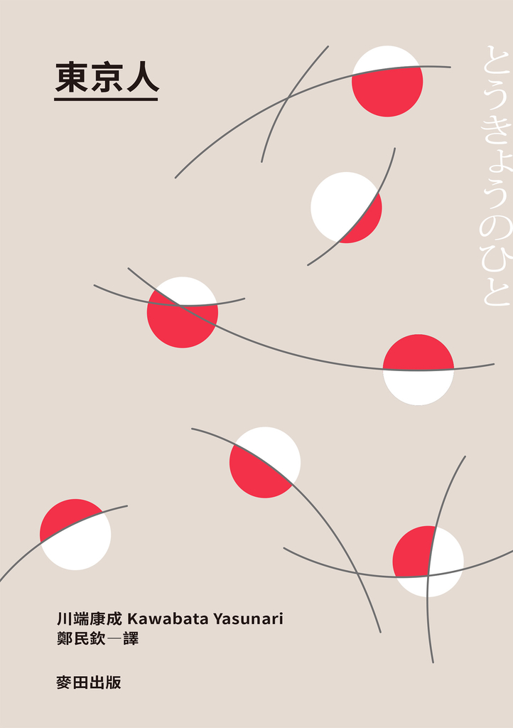 東京人(台灣首次出版,諾貝爾文學獎得主‧川端康成畢生最長篇巨作)