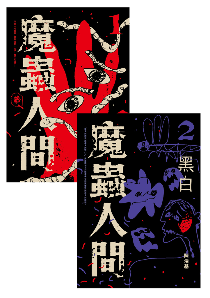 魔蟲人間套書(1&2)