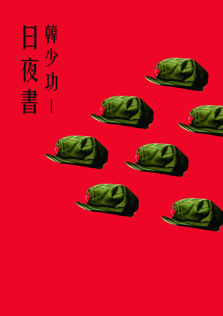 日夜書