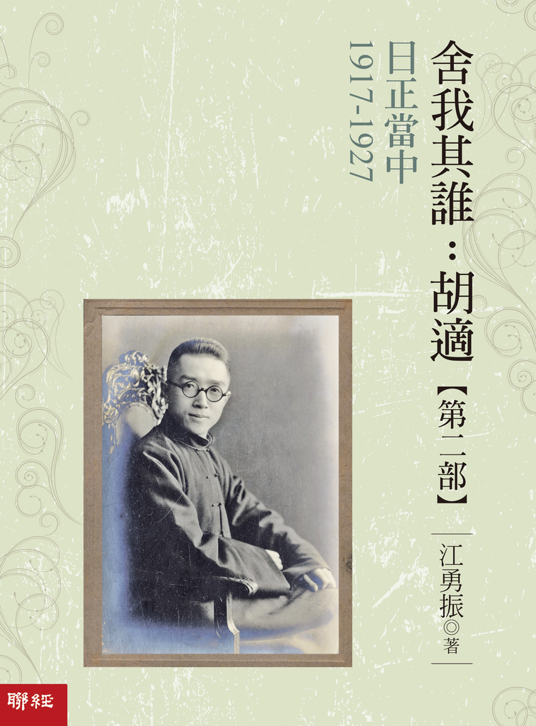 日正當中1917-1927【舍我其誰:胡適第二部】