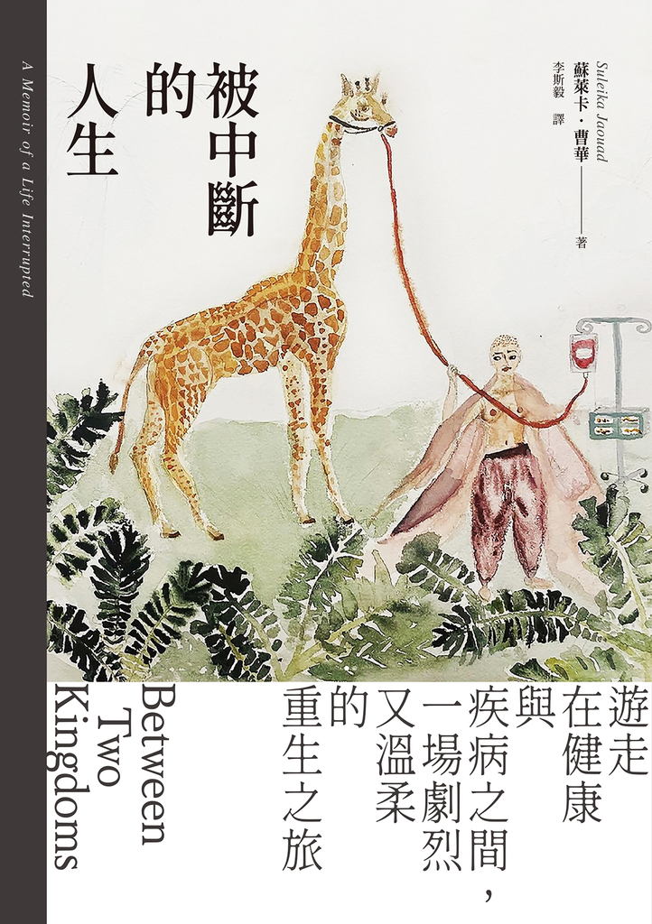 被中斷的人生:遊走在健康與疾病之間,一場劇烈又溫柔的重生之旅