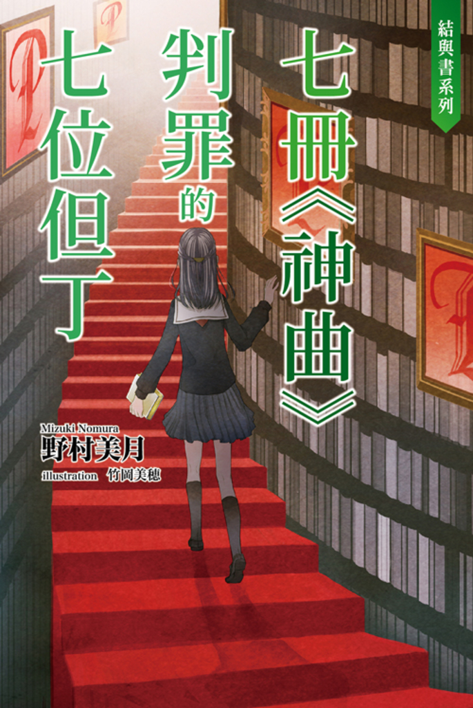 結與書:七冊《神曲》判罪的七位但丁