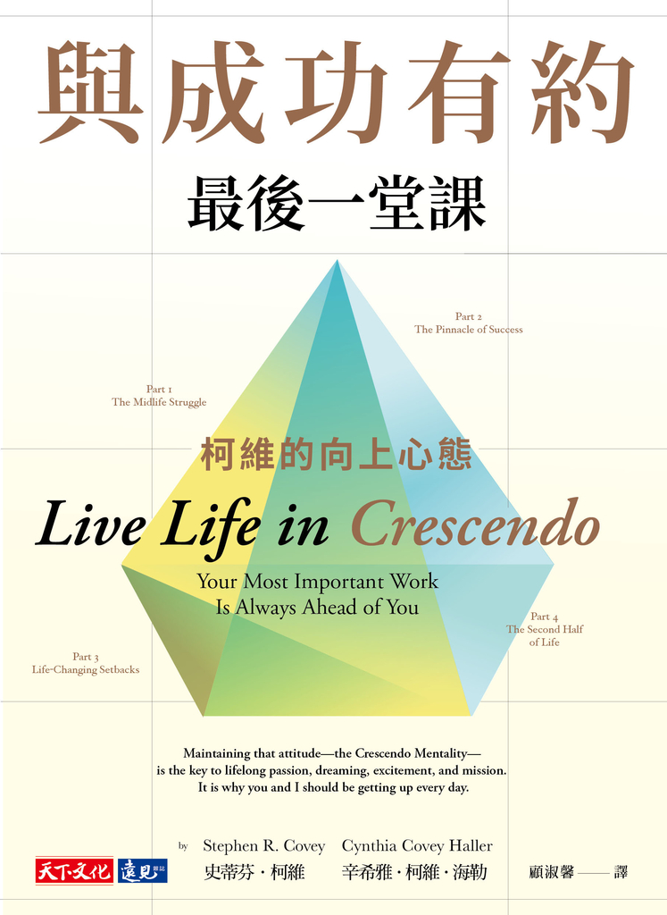 與成功有約最後一堂課:柯維的向上心態