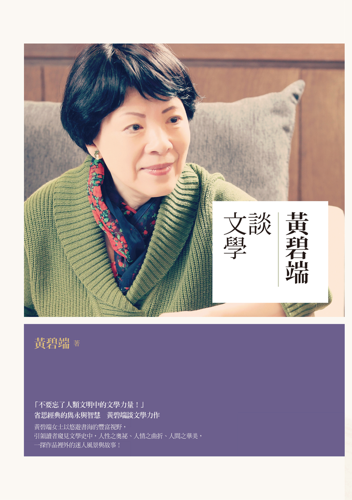 黃碧端談文學