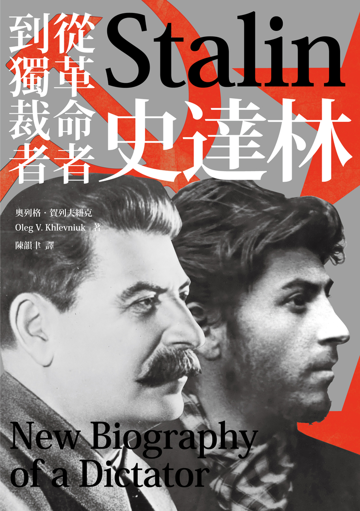 史達林:從革命者到獨裁者