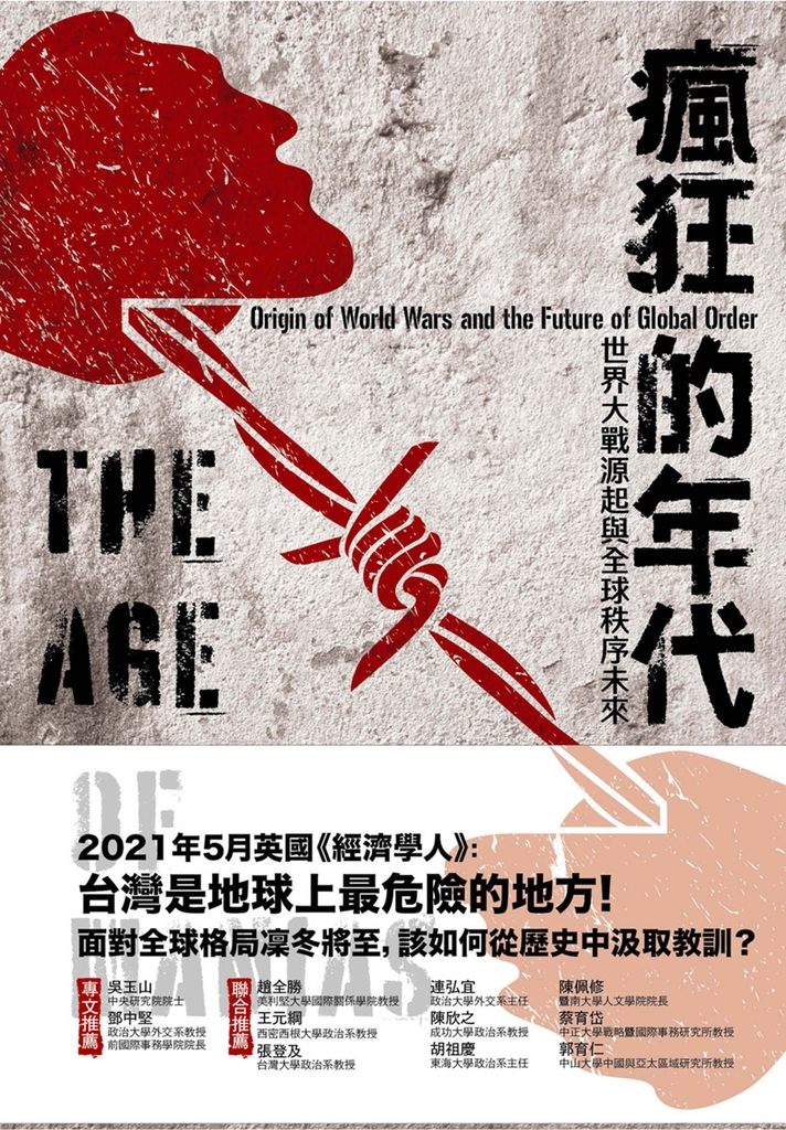 瘋狂的年代:世界大戰源起與全球秩序未來
