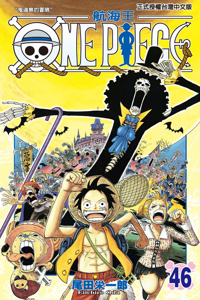 ONE PIECE~航海王~ (46)