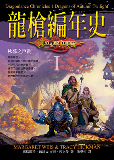 龍槍編年史 I ：秋暮之巨龍