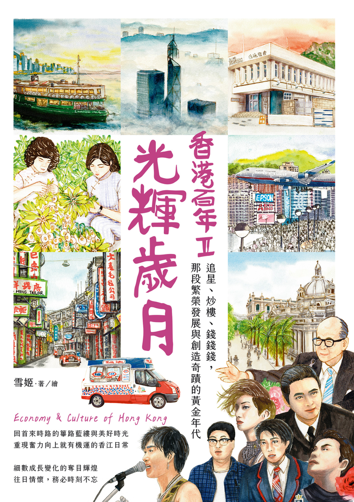 光輝歲月‧香港百年II