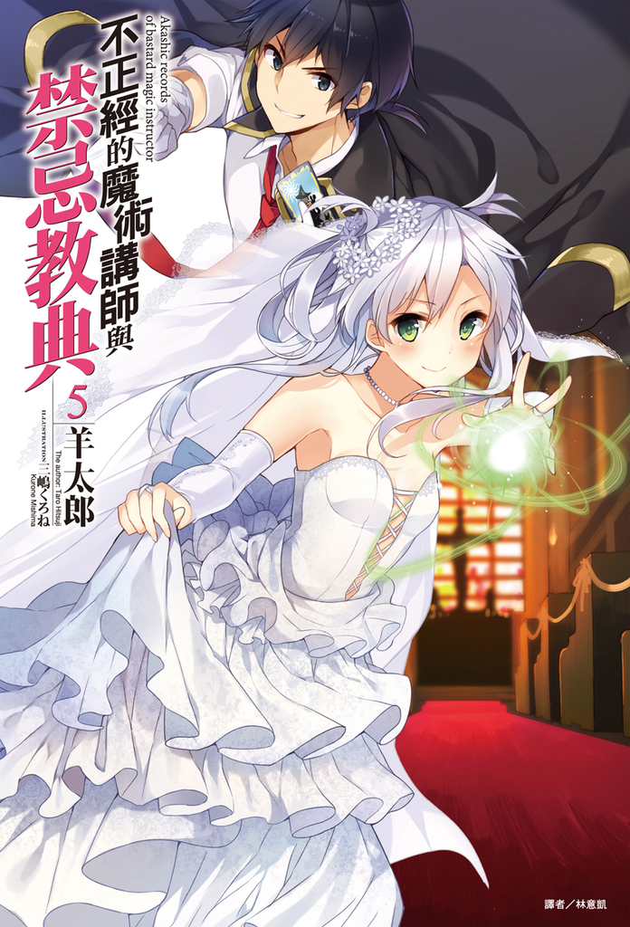 【小說】不正經的魔術講師與禁忌教典(5)