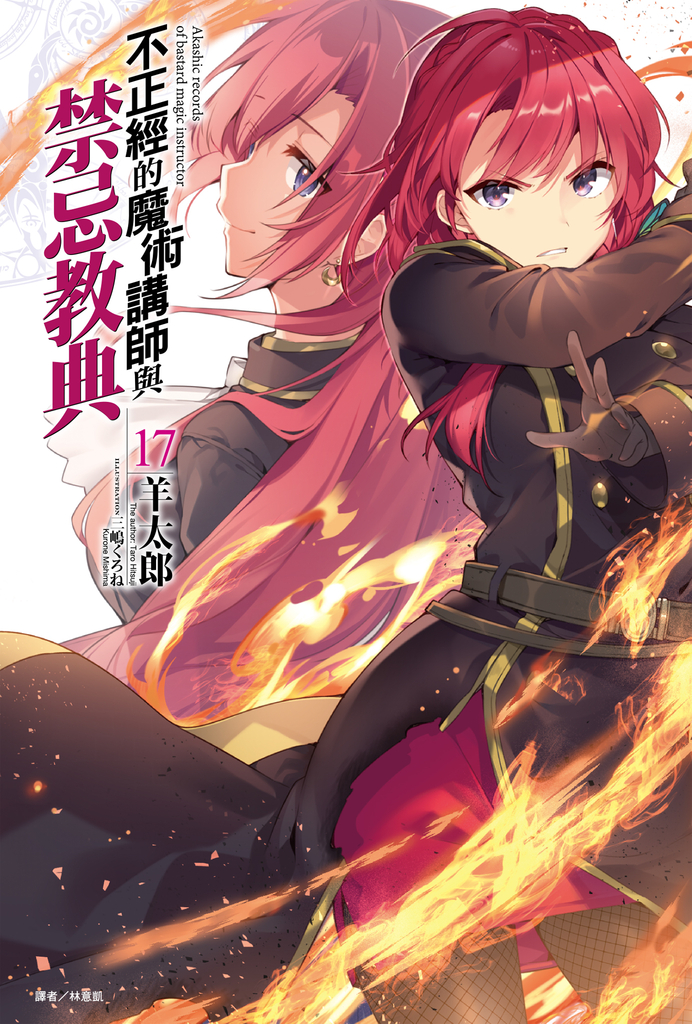 【小說】不正經的魔術講師與禁忌教典(17)
