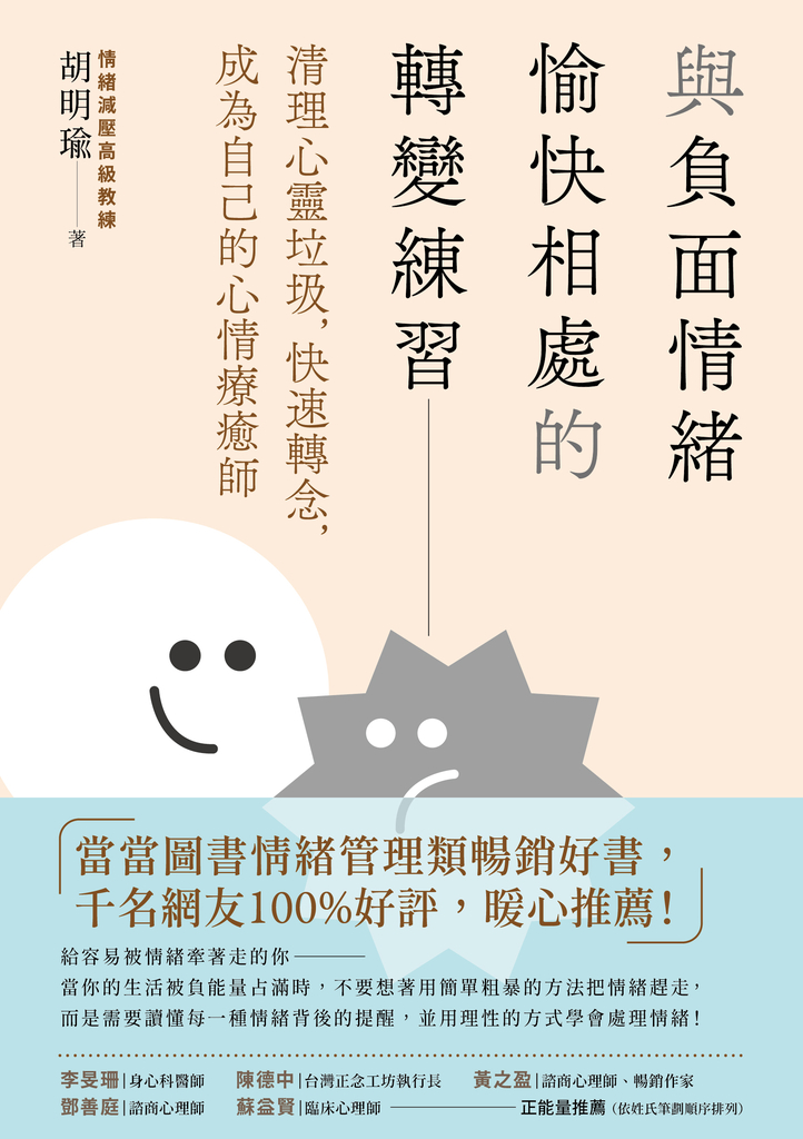 與負面情緒愉快相處的轉變練習