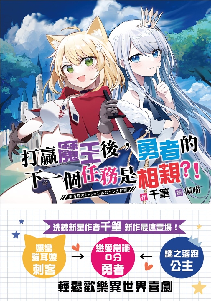 打贏魔王後,勇者的下一個任務是相親?!
