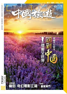 《中國旅遊》 2023年3月號 (513期)