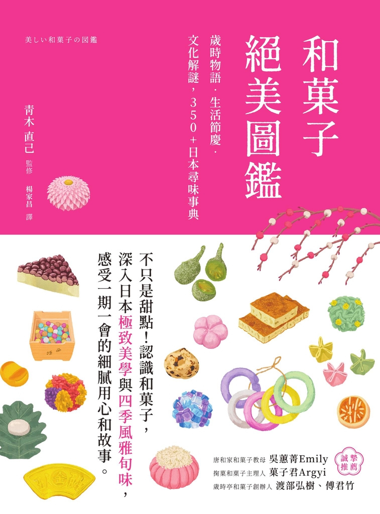 和菓子絕美圖鑑:歲時物語‧生活節慶‧文化解謎,350+日本尋味事典