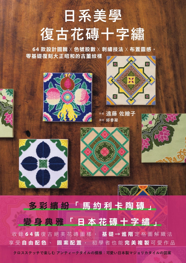 日系美學‧復古花磚十字繡:64款設計圖輯X色號股數X刺繡技法X布置靈感,零基礎復刻大正昭和的古董紋樣