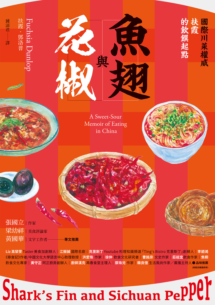 魚翅與花椒:國際川菜權威扶霞的飲饌起點