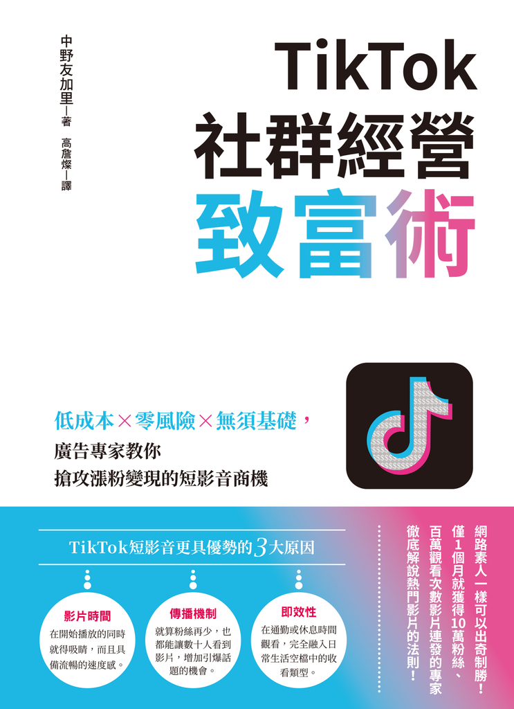 TikTok社群經營致富術:低成本×零風險×無須基礎,廣告專家教你搶攻漲粉變現的短影音商機
