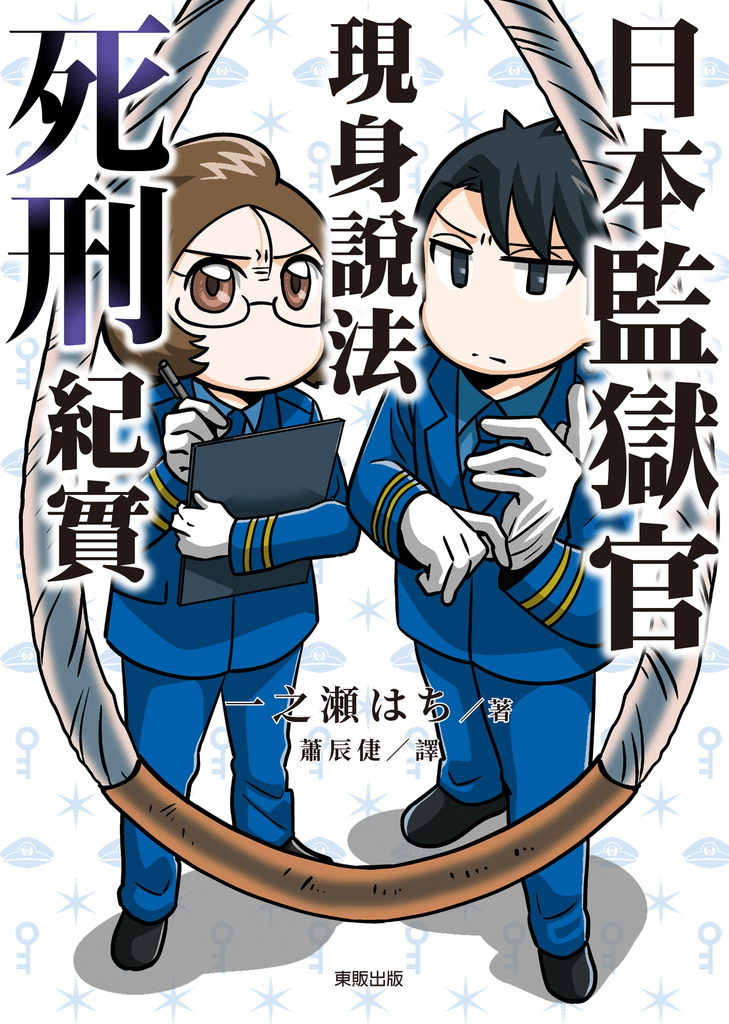 日本監獄官現身說法:死刑紀實