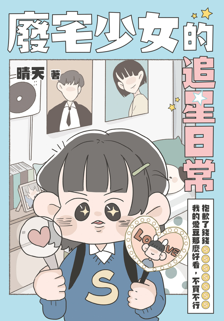 廢宅少女的追星日常:抱歉了錢錢,我的愛豆那麼好看,不買不行