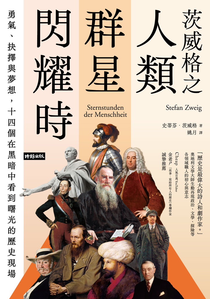 茨威格之人類群星閃耀時:勇氣、抉擇與夢想,十四個在黑暗中看到曙光的歷史現場