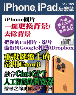 iPhone, iPad玩樂誌 #195【iPhone圖片一鍵更換背景、去除背景】