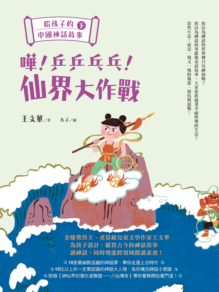 給孩子的中國神話故事(下):嘩!乒乒乓乓!仙界大作戰