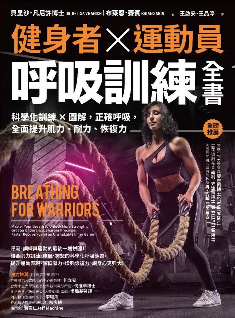 健身者、運動員呼吸訓練全書:科學化訓練x圖解,正確呼吸,全面提升肌力、耐力、恢復力