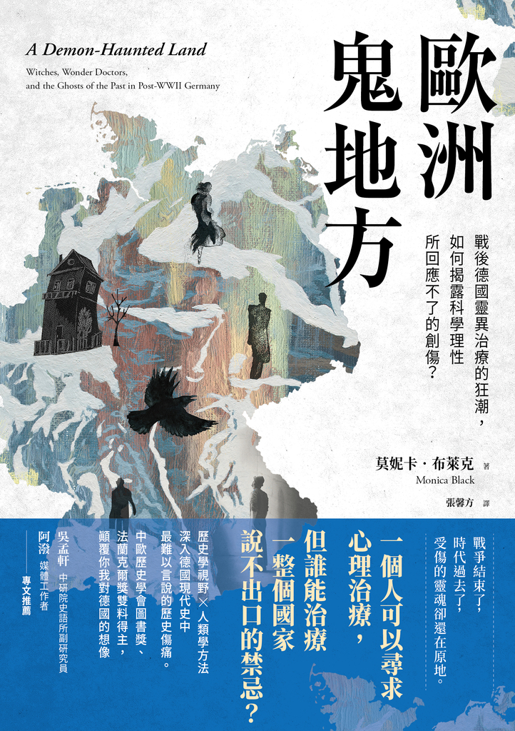 歐洲鬼地方:戰後德國靈異治療的狂潮,如何揭露科學理性所回應不了的創傷?