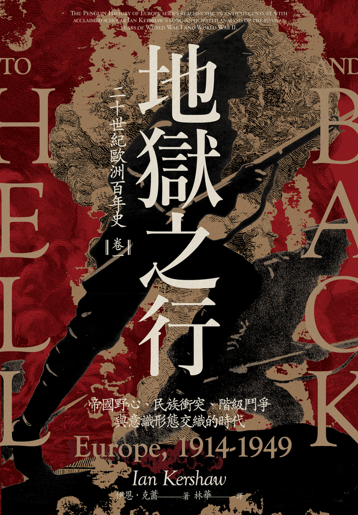 地獄之行:二十世紀歐洲百年史(卷一)1914-1949