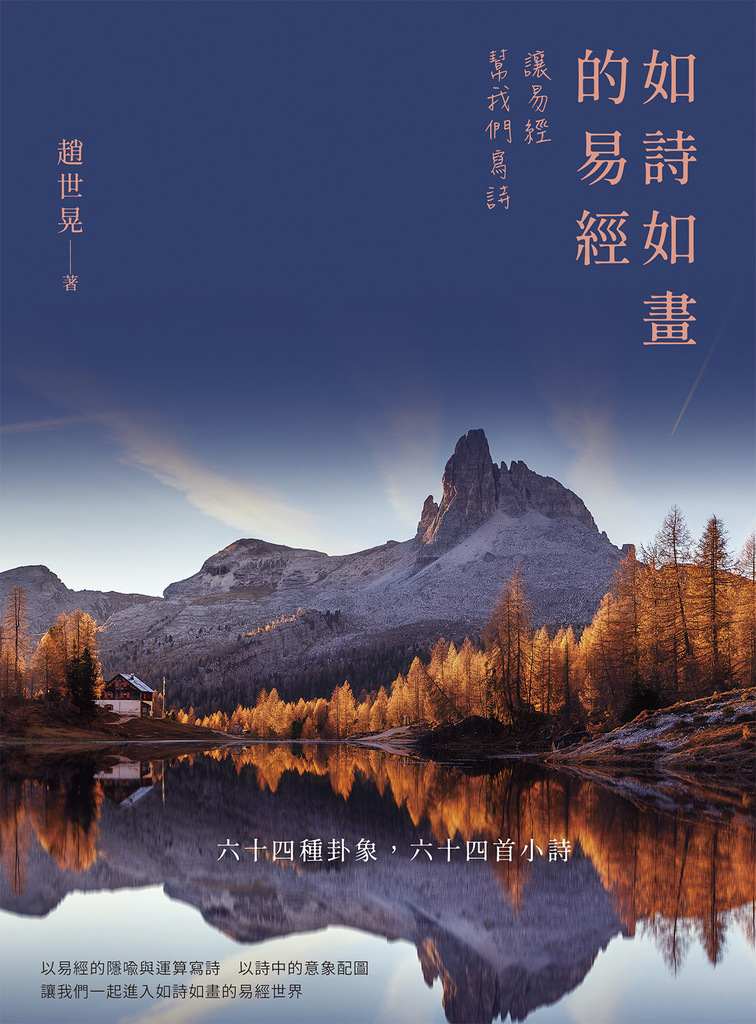 如詩如畫的易經:讓易經幫我們寫詩