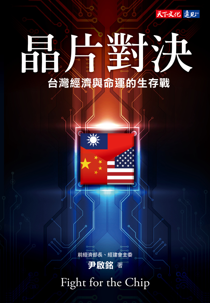 晶片對決:台灣經濟與命運的生存戰