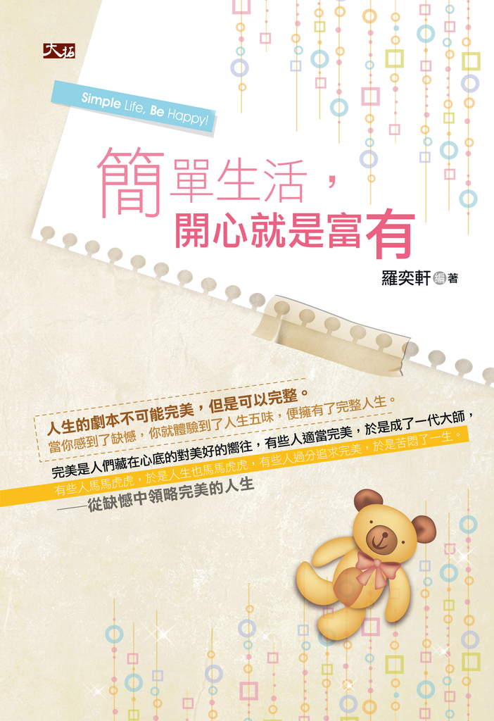 簡單生活,開心就是富有!