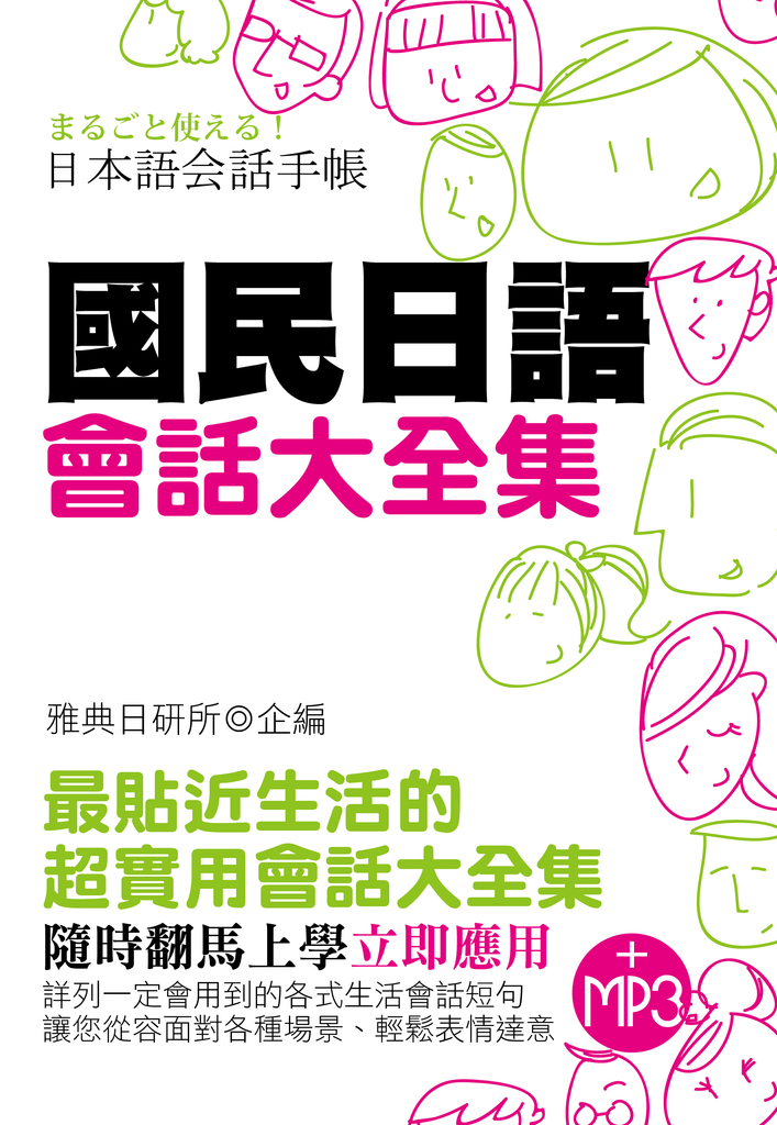 國民日語會話大全集(附MP3)