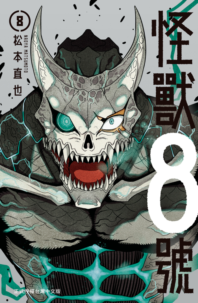 怪獸8號 (8)