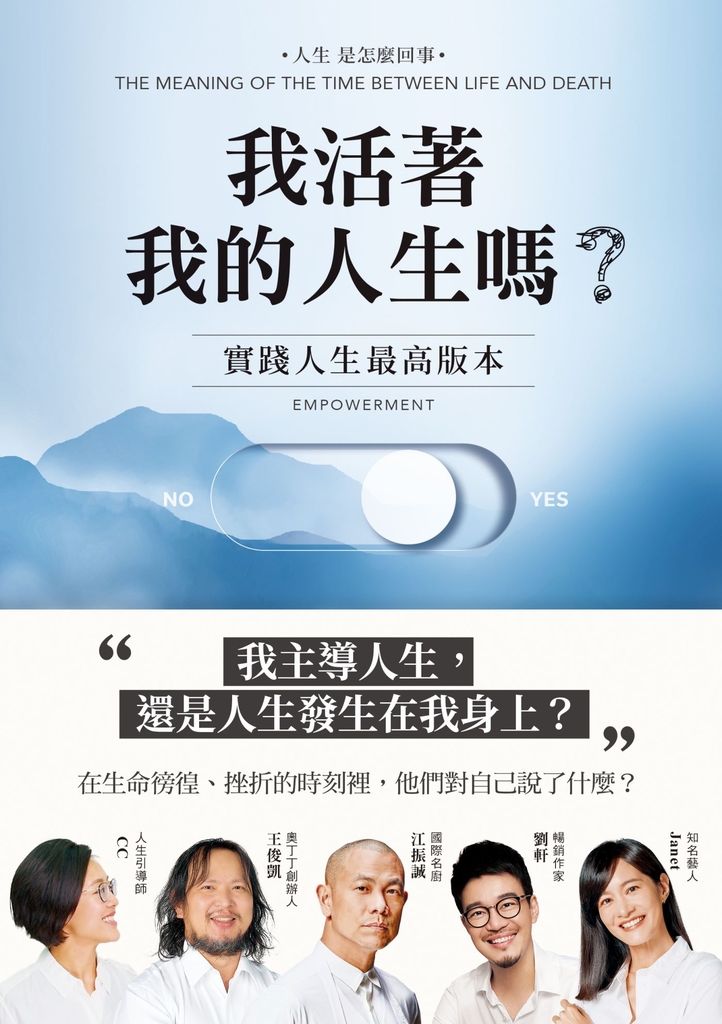我活著我的人生嗎?:實踐人生最高版本