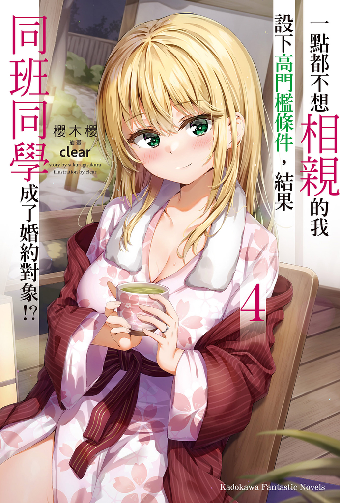【輕小說】一點都不想相親的我設下高門檻條件,結果同班同學成了婚約對象!? (4)