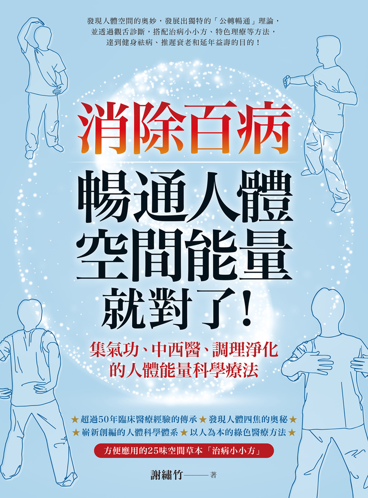 消除百病,暢通人體空間能量就對了!