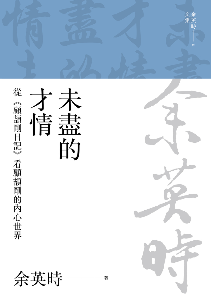 未盡的才情:從《顧頡剛日記》看顧頡剛的內心世界(三版)