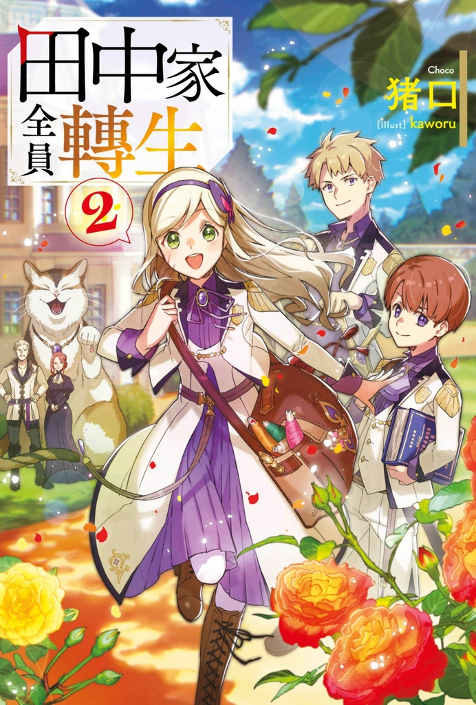 【小說】田中家全員轉生(02)
