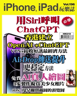 iPhone, iPad玩樂誌 #196【用Siri呼叫ChatGPT聊天工具】