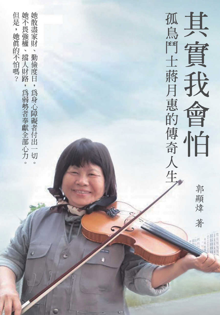 其實我會怕:孤鳥鬥士蔣月惠的傳奇人生