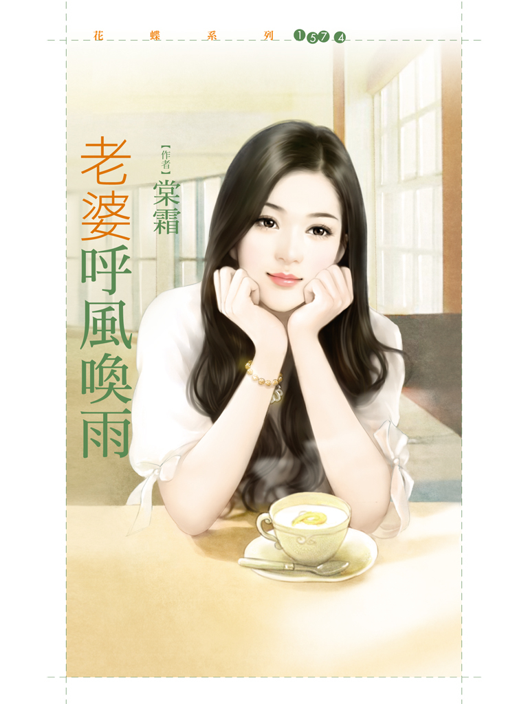 花蝶1574 - 老婆呼風喚雨